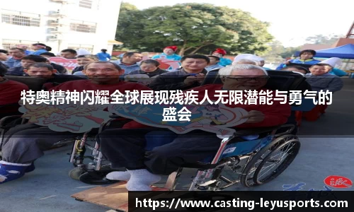 特奥精神闪耀全球展现残疾人无限潜能与勇气的盛会