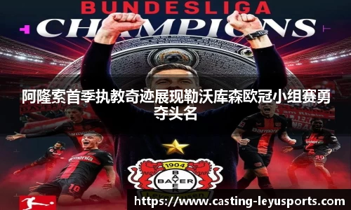 阿隆索首季执教奇迹展现勒沃库森欧冠小组赛勇夺头名
