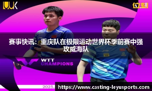 赛事快讯：重庆队在极限运动世界杯季前赛中强攻威海队