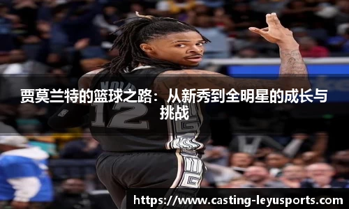 贾莫兰特的篮球之路：从新秀到全明星的成长与挑战