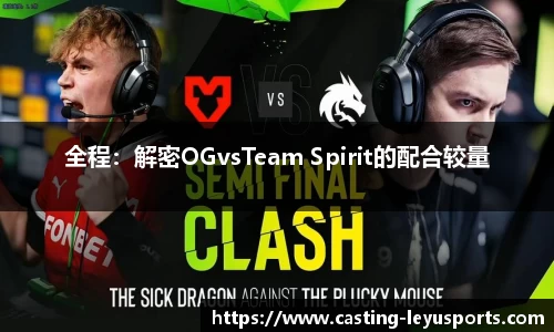 全程：解密OGvsTeam Spirit的配合较量