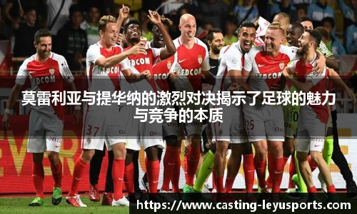 莫雷利亚与提华纳的激烈对决揭示了足球的魅力与竞争的本质
