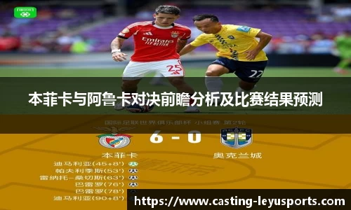 本菲卡与阿鲁卡对决前瞻分析及比赛结果预测