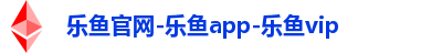 乐鱼官网-乐鱼app-乐鱼vip